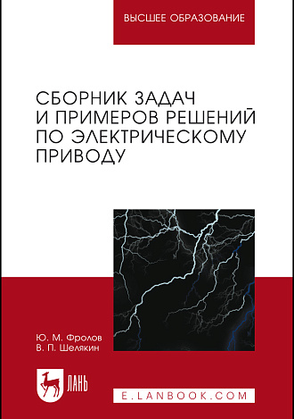 Сборник задач и примеров решений по электрическому приводу, Фролов Ю. М., Шелякин В. П., Издательство Лань.