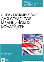 Английский язык для студентов медицинских колледжей, Малецкая О. П., Селевина И. М., Издательство Лань.