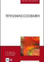 Тепломассообмен, Дерюгин В. В., Васильев В. Ф., Уляшева В. М., Издательство Лань.