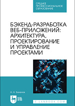 Бэкенд-разработка веб-приложений: архитектура, проектирование и управление проектами, Баланов А. Н., Издательство Лань.
