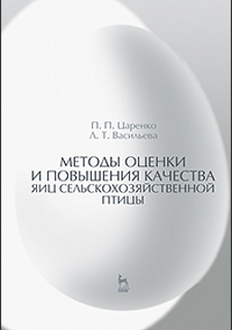 Методы оценки и повышения качества яиц сельскохозяйственной птицы, Царенко П.П., Васильева Л.Т., Издательство Лань.