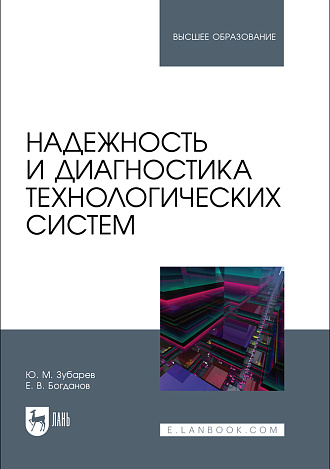 Надежность и диагностика технологических систем, Зубарев Ю. М., Богданов Е. В., Издательство Лань.