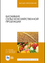 Биохимия сельскохозяйственной продукции, Кощаев А. Г., Дмитренко С. Н., Жолобова И. С., Издательство Лань.