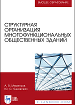Структурная организация многофункциональных общественных зданий, Меренков А. В., Янковская Ю. С., Издательство Лань.