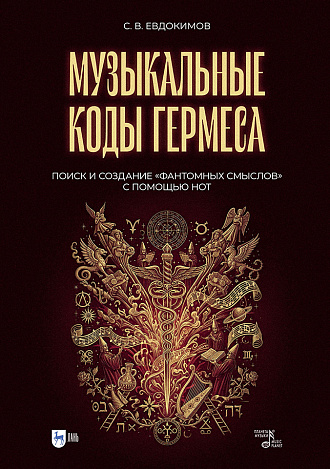 Музыкальные коды Гермеса. Поиск и создание «фантомных смыслов» с помощью нот
