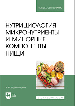 Нутрициология: микронутриенты и минорные компоненты пищи, Позняковский В. М., Издательство Лань.