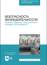 Безопасность жизнедеятельности. Охрана труда на предприятиях пищевых производств, Бурашников Ю.М., Максимов А.С., Издательство Лань.