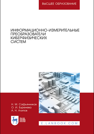 Информационно-измерительные преобразователи киберфизических систем, Сафьянников Н.М., Буренева О. И., Алипов А.Н., Издательство Лань.