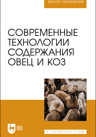 Современные технологии содержания овец и коз, Юлдашбаев Ю. А., Колосов Ю. А., Салаев Б. К., Морозов Н. М., Кузьмин В. Н., Кузьмина Т. Н., Свинарев И. Ю., Издательство Лань.
