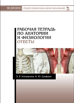 Рабочая тетрадь по анатомии и физиологии. Ответы, Кондакова Э.Б., Графова И.Ю., Издательство Лань.