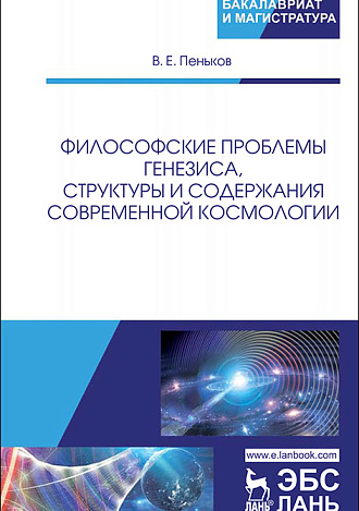 Философские проблемы генезиса, структуры и содержания современной космологии, Пеньков В. Е., Издательство Лань.