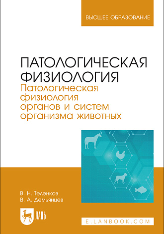 Патологическая физиология. Патологическая физиология органов и систем организма животных, Теленков В. Н., Демьянцев В. А., Издательство Лань.