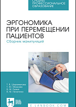 Эргономика при перемещении пациентов. Сборник манипуляций, Шереметова Т. В., Малкова Т. Ю., Рыжик В. М., Пилютина В. М., Издательство Лань.