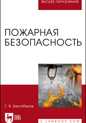 Пожарная безопасность, Бектобеков Г. В., Издательство Лань.