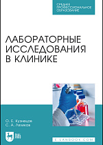 Лабораторные исследования в клинике, Кузнецов О. Е., Ляликов С. А., Издательство Лань.
