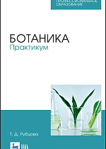 Ботаника. Практикум, Рубцова Т. Д., Издательство Лань.
