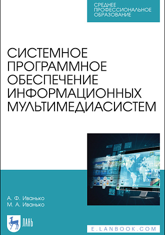 Системное программное обеспечение информационных мультимедиасистем, Иванько А.Ф., Иванько М.А., Издательство Лань.
