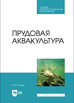 Прудовая аквакультура, Козлов В. И., Издательство Лань.