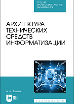 Архитектура технических средств информатизации, Золкин А. Л., Издательство Лань.