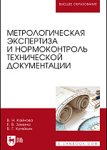 Метрологическая экспертиза и нормоконтроль технической документации, Кайнова В. Н., Зимина Е. В., Кутяйкин В.Г., Издательство Лань.