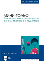 Мини-гольф. Теоретические и методические основы спортивной подготовки, Корольков А.Н., Издательство Лань.