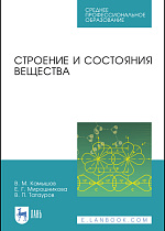 Строение и состояния вещества, Камышов В. М., Мирошникова Е. Г., Татауров В. П., Издательство Лань.