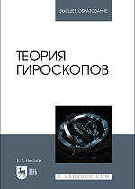 Теория гироскопов, Николаи Е. Л., Издательство Лань.