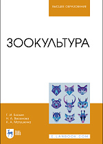 Зоокультура, Блохин Г. И., Веселова Н. А., Матушкина К. А., Издательство Лань.