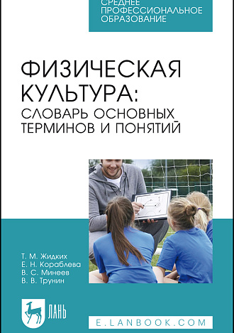 Физическая культура: словарь основных терминов и понятий, Жидких Т. М., Кораблева Е. Н., Минеев В. С., Трунин В. В., Издательство Лань.