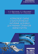 Кормовое сырье и биологически активные добавки для рыбных объектов аквакультуры, Абросимова Н.А., Абросимова Е.Б., Абросимова К.С., Морозова М.А., Издательство Лань.