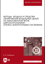 Методы, модели и средства обнаружения воздушных целей на атмосферном фоне широкоугольными оптико-электронными системами, Якименко И.В., Издательство Лань.