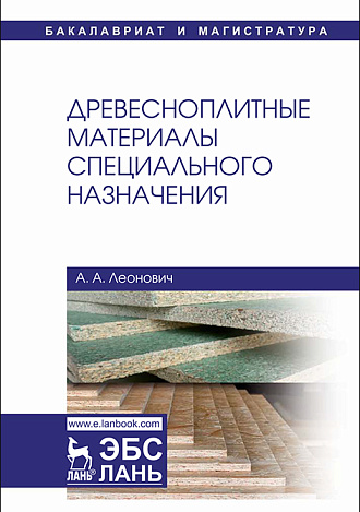 Древесноплитные материалы специального назначения, Леонович А.А., Издательство Лань.