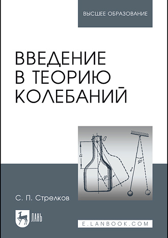 Введение в теорию колебаний, Стрелков С.П., Издательство Лань.