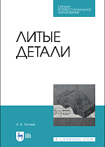 Литые детали, Тюняев А.В., Издательство Лань.