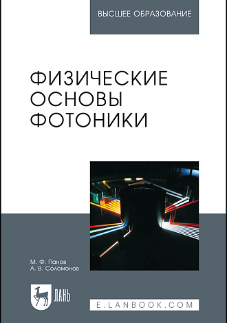 Физические основы фотоники, Панов М.Ф., Соломонов А.В., Издательство Лань.