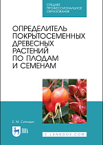 Определитель покрытосеменных древесных растений по плодам и семенам, Синицын Е. М., Издательство Лань.