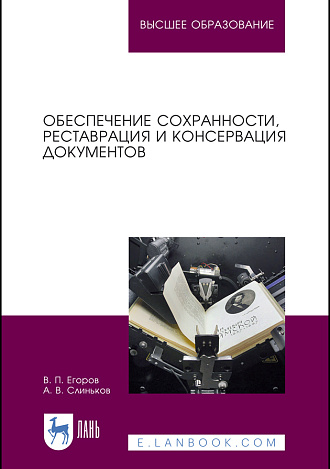 Обеспечение сохранности, реставрация и консервация документов, Егоров В. П., Слиньков А. В., Издательство Лань.