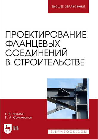 Проектирование фланцевых соединений в строительстве, Никитин Е. В., Самохвалов И. А., Издательство Лань.