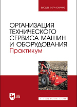 Организация технического сервиса машин и оборудования. Практикум, Кузнецов Ю.А. , Кравченко И. Н., Сенин П. В., Коломейченко А.В., Величко С.А., Корнеев В.М., Леонов О. А., Темасова Г. Н., Гончаренко В. В., Чумаков П.В., Голубев М. И., Коломейченко А. С., Издательство Лань.
