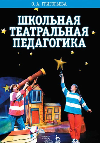 Школьная театральная педагогика., Григорьева О.А., Издательство Лань.