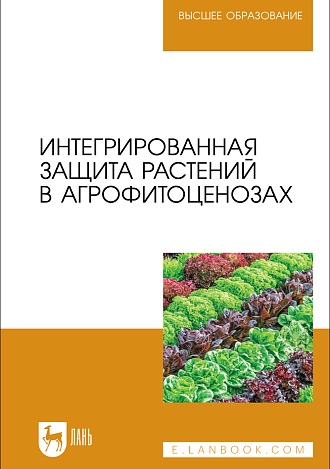 Интегрированная защита растений в агрофитоценозах, Ториков В. Е., Мельникова О. В., Сычева И. В., Мамеев В. В., Симонов В. Ю., Осипов А. А., Фокин И. И., Издательство Лань.