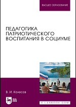 Педагогика патриотического воспитания в социуме, Колесов В. И., Издательство Лань.