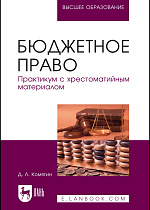 Бюджетное право. Практикум с хрестоматийным материалом, Комягин Д.Л. , Издательство Лань.