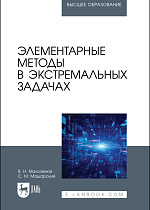 Элементарные методы в экстремальных задачах, Малоземов В.Н., Машарский С.М., Издательство Лань.