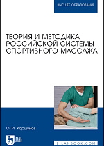 Теория и методика российской системы спортивного массажа, Коршунов О. И., Издательство Лань.