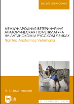 Международная ветеринарная анатомическая номенклатура на латинском и русском языках. Nomina Anatomica Veterinaria, Зеленевский Н.В., Издательство Лань.