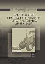 Электронные системы управления автотракторных двигателей, Поливаев О.И., Костиков О.М., Ведринский О.С., Издательство Лань.