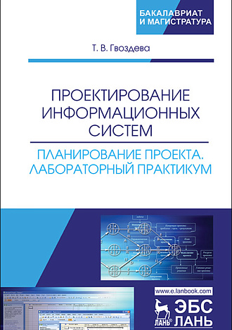 Проектирование информационных систем. Планирование проекта. Лабораторный практикум, Гвоздева Т.В., Издательство Лань.