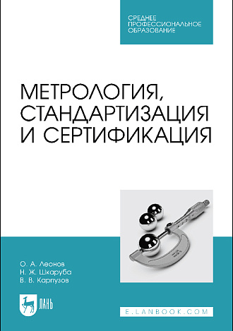 Метрология, стандартизация и сертификация, Леонов О. А., Шкаруба Н. Ж., Карпузов В. В., Издательство Лань.