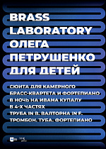 Brass Laboratory Олега Петрушенко для детей. Сюита для камерного брасс-квартета и фортепиано. В ночь на Ивана Купала. В 4-х частях. Труба in B, валторна in F, тромбон, туба, фортепиано